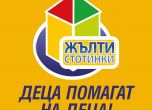В Хасково продължава акцията "Жълти стотинки - деца помагат на деца", в подкрепа на педиатричните отделения