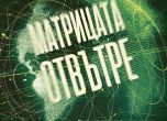 'Матрицата отвътре': Боян Чуков за новия световен ред