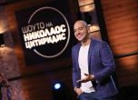 Шоуто на Николаос Цитиридис по bTV излиза в едномесечна ваканция