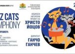 'Котешка джаз симфония' на Христо Йоцов със световна премиера във Варна