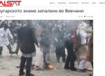 Изгориха българското знаме на селски карнавал в Северна Македония
