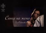 ''Сянка на жена'' е новата песен на младата певица Ели Раданова