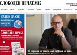 Македонският 'Слободен печат': Къде са ваксините, които обеща братът Бойко?