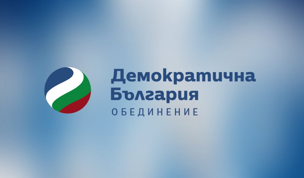 Демократична България обжалва отказа на Софийския административен съд (АССГ) да