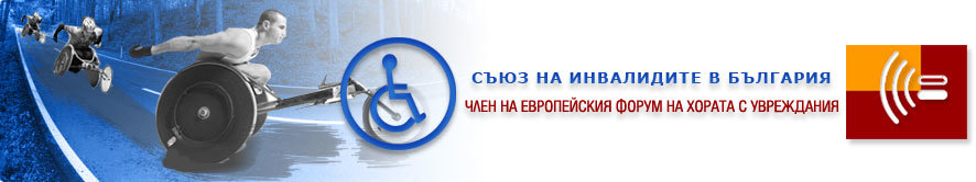 Сдружение Съюз на инвалидите в България СИБ е признато за