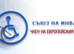Съюзът на инвалидите в България е признат за национална представителна организация