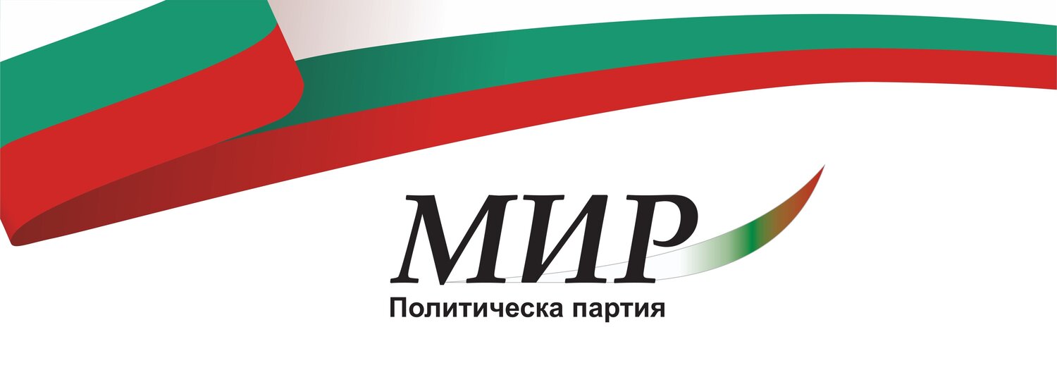 В листите на ПП МИР са едни от най опитните и