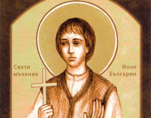 Църквата почита днес Св мъченик Йоан Българин Като млад по