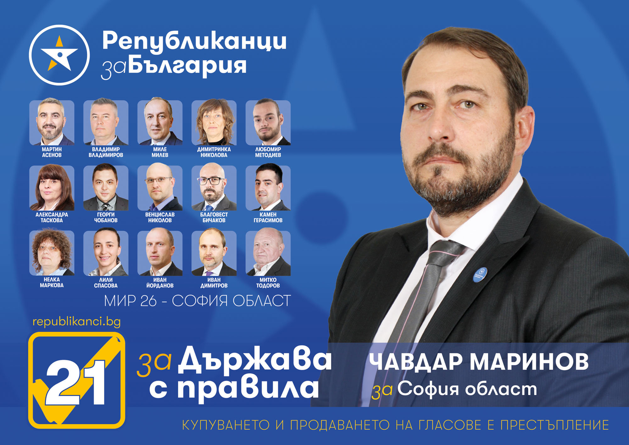 Републиканци за България обявиха листата си с кандидат депутати в София
