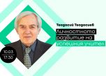 Иновативната инициатива на издателство Клет България Е-Академия с нова лекция за българските учители