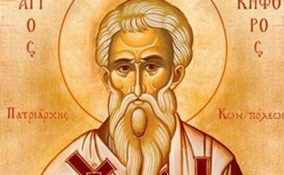 Църквата почита днес Св. Никифор Изповедник, патриарх Константинополски. 
Той бил син