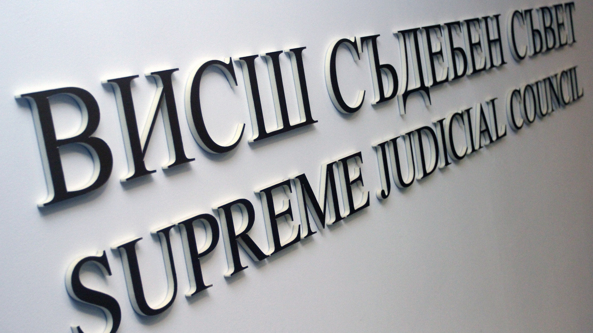 Следователите избират свой представител в Прокурорската колегия на Висшия съдебен съвет