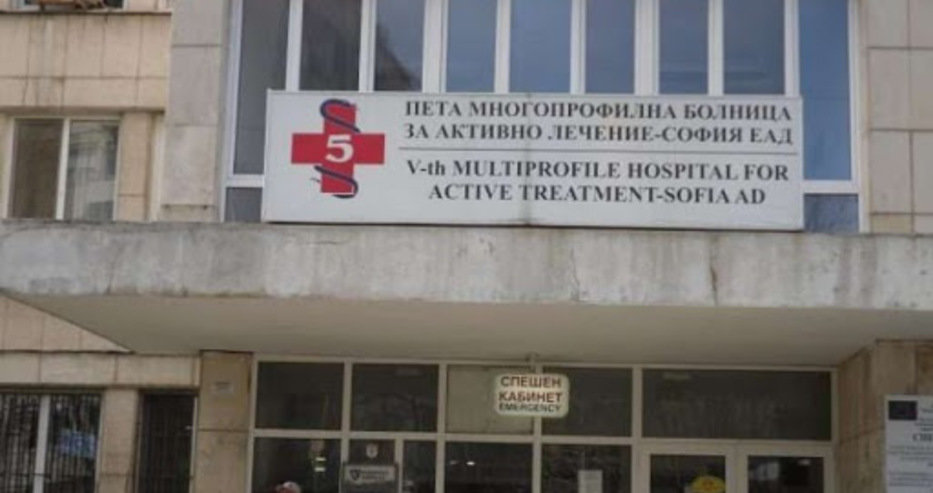 Общинската Пета МБАЛ в София да си възстанови името дадено