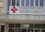 Връщат на Пета градска болница името Княгиня Клементина