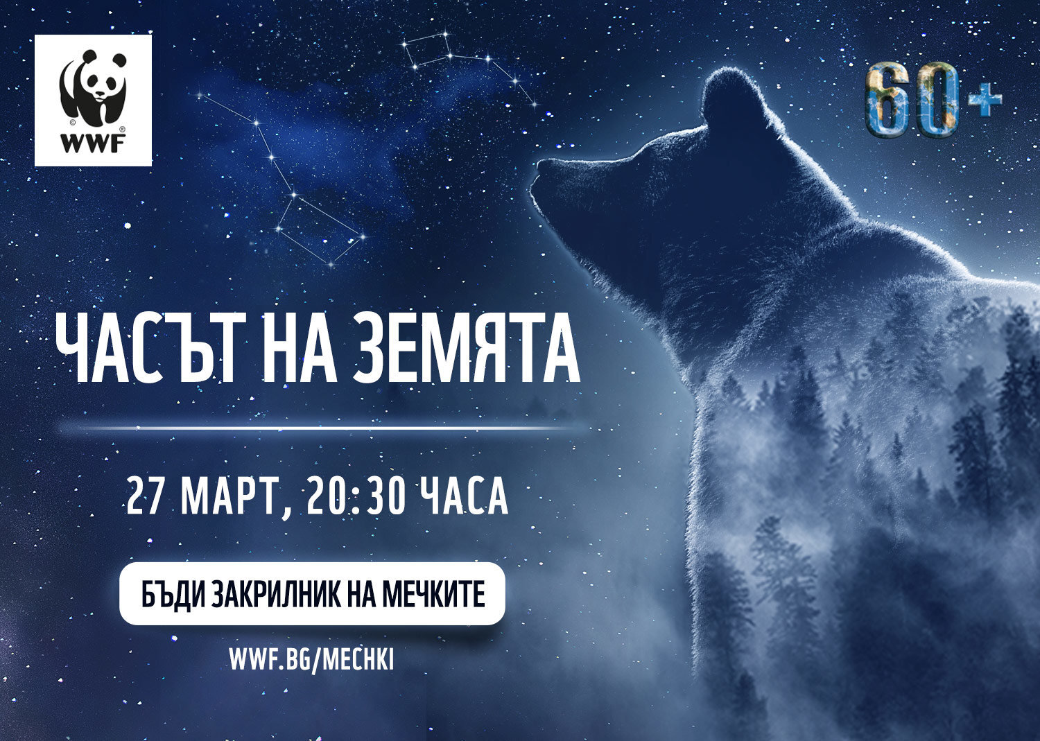 Часът на Земята е най мащабната глобална инициатива посветена на опазването