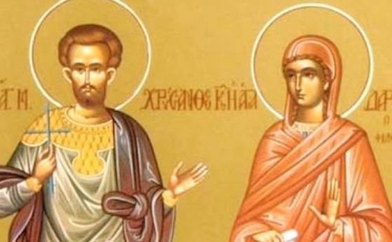 Църквата почита днес св. мъченици Хрисант и Дария. Имен ден
