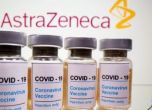 Американски регулатор поставя под въпрос новите данни за ваксината на AstraZeneca