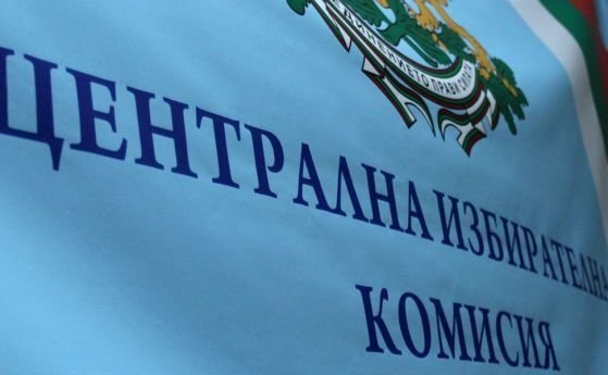 Централната избирателна комисия няма да променя протоколите защото в тях