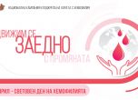 Движим се заедно с промяната - кампания в подкрепа на пациентите с хемофилия