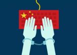 Китай налага тежка онлайн цензура в името на комунистическата партия