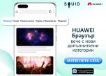 Бъдете в крак с новините на SQUID в Huawei Браузър – сега и с допълнителни категории