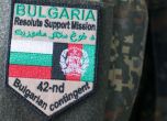 България изтегля контингента си от Афганистан