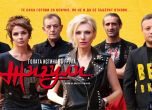 Филмът ''Голата истина за група Жигули'' е №1 в България със 17 826 зрители
