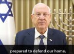 Президентът на Израел: Това е изборът на живота ни - да бъдем въоръжени и готови да защитим дома си