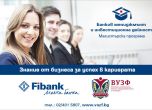 Fibank и ВУЗФ стартират приема за магистърската програма 'Банков мениджмънт и инвестиционна дейност'
