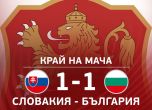 България записа равенство срещу Словакия
