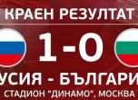 България загуби от Русия след късна дузпа