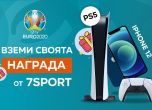 7sport раздава iPhone12 и PS5 в чест на Еuro 2020