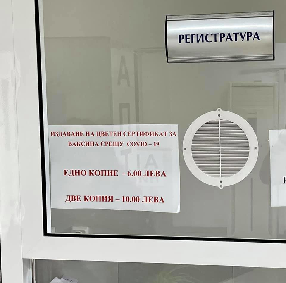 13 ДКЦ в София издава ваксинационни сертификати срещу 6 лв с