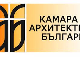 Камарата на архитектите в България КАБ внесе в Министерството на