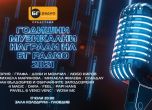 Бг Радио ще раздаде годишните си награди на 17 юли в зала Колодрум, Пловдив