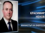 Кой е Красимир Ненов, предложен за министър на енергетиката