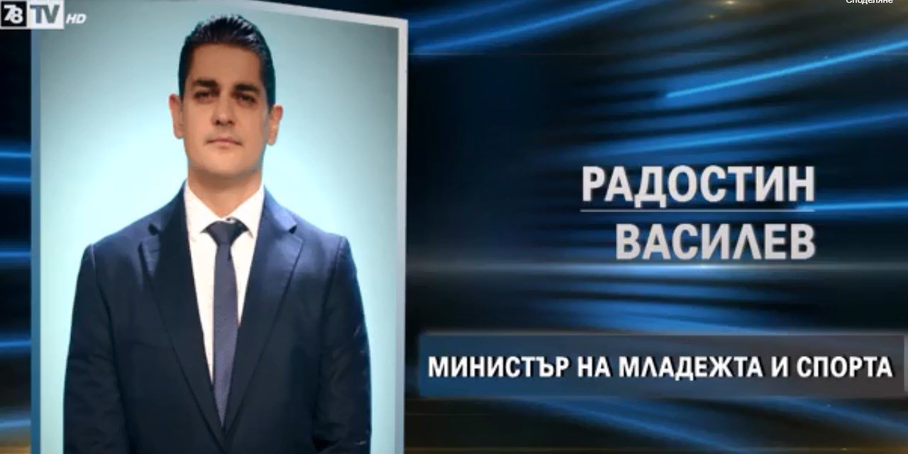 Радостин Василев е предложението на Слави Трифонов за министър на младежта