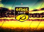 еfbet Лига стартира в петък!