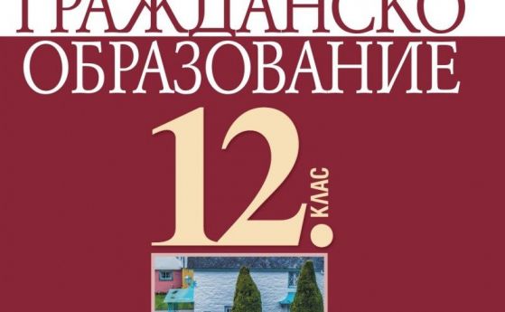Излезе първият учебник по гражданско образование за 12. клас