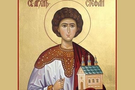 Църквата почита днес паметта на св. първомъченик и архидякон Стефан,