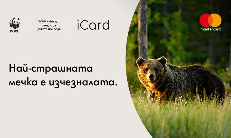 WWF, iCard и Mastercard обединяват усилия в подкрепа на българските