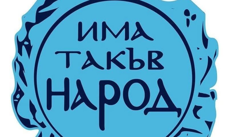 Партия Има такъв народ се противопоставя на дискриминационните мерки Стойчо