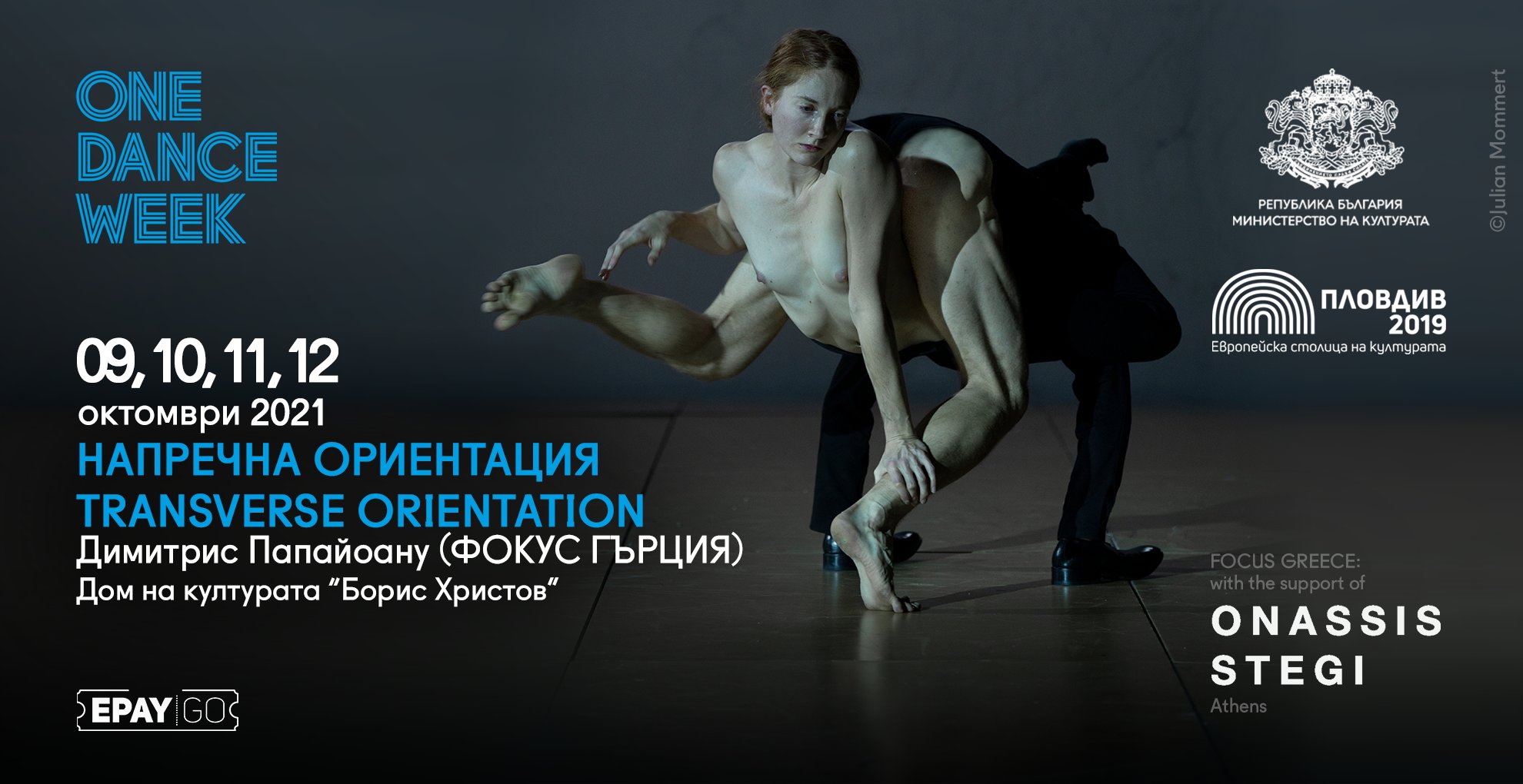 Тазгодишното издание на международния фестивал за съвременен танц ONE DANCE