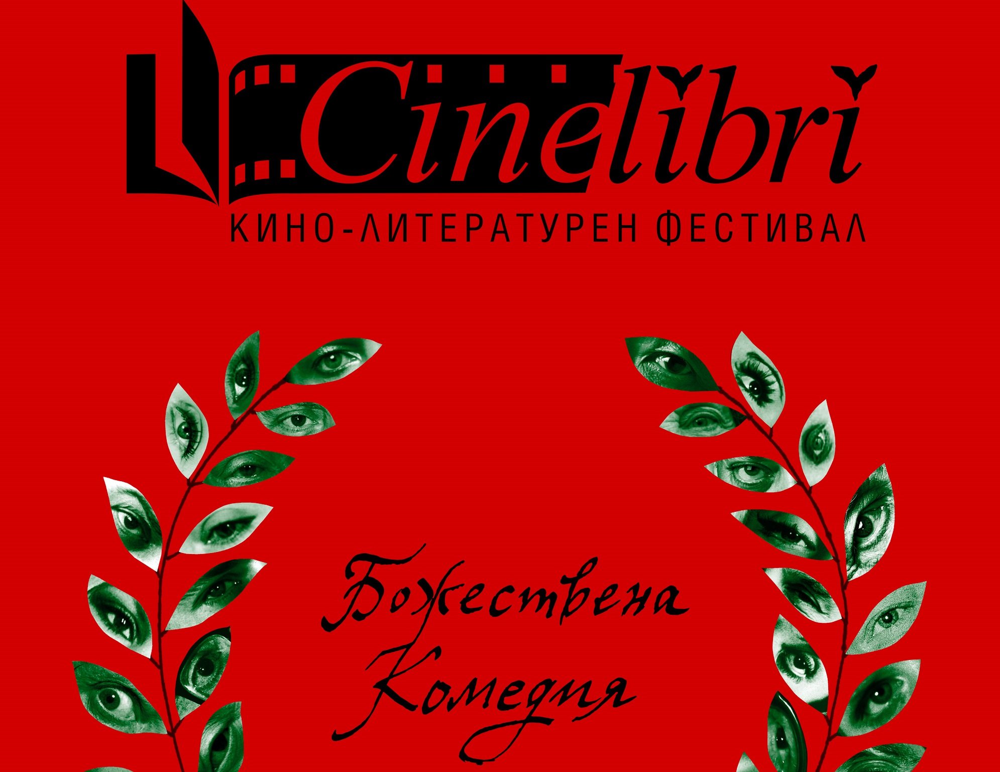 Седмото издание на трепетно очаквания кино литературен фестивал Синелибри ще се