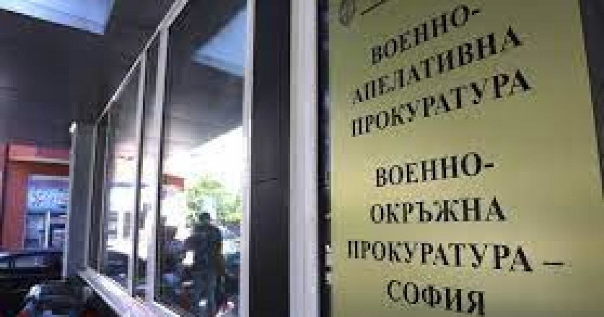 Военно окръжна прокуратура София внесе в съда обвинителен акт срещу
