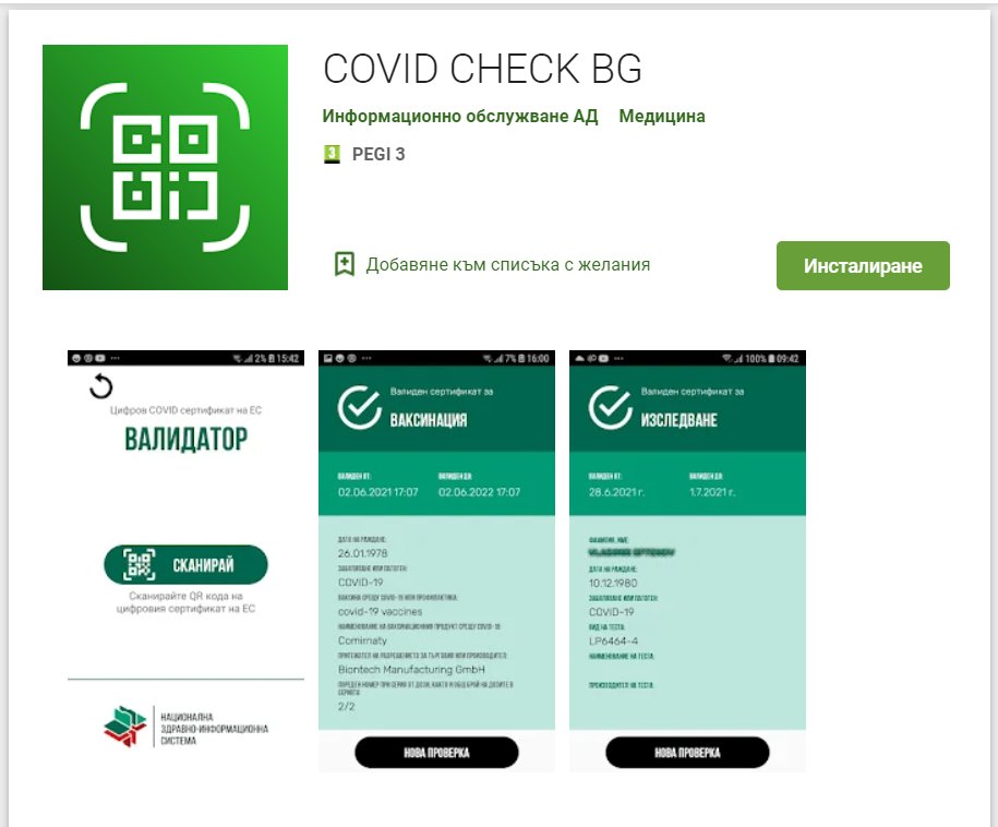 Официалното приложение на България за сканиране и валидиране на Digital Green Certificate –