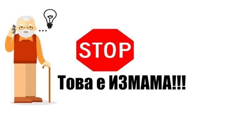 Във връзка със зачестили опити за телефонни измами основно в