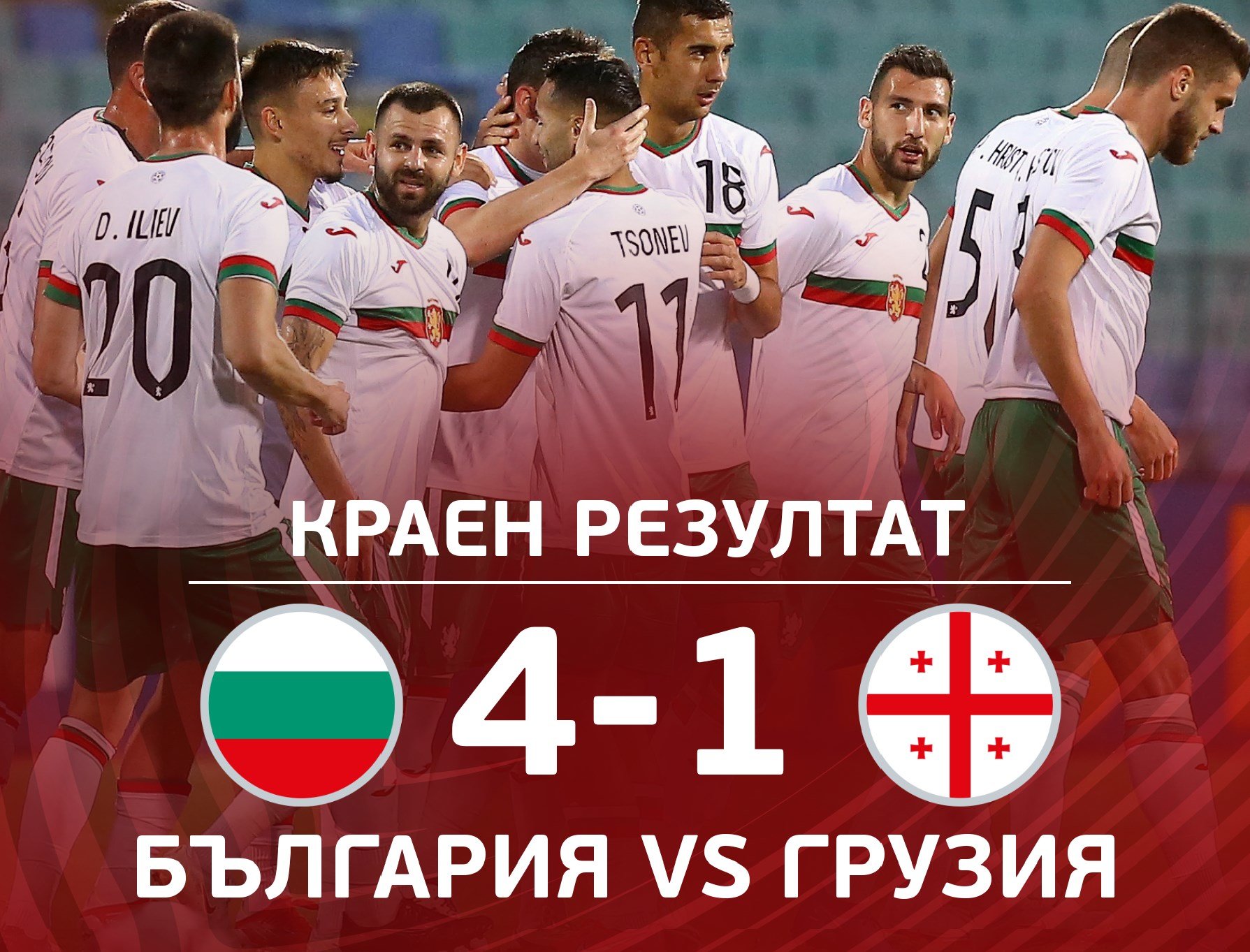 Националният отбор на България по футбол записа първа разгромна победа