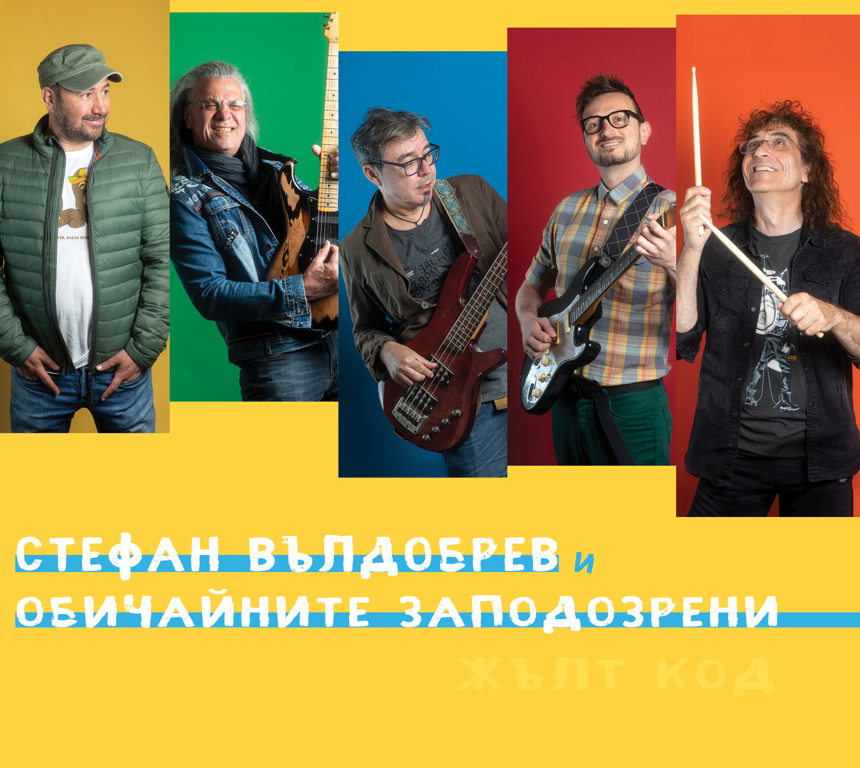 Стефан Вълдобрев и Обичайните заподозрени ще направят своя заключителен концерт