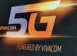 Без ограничение в скоростта за 5G плановете Unlimited 50 и Unlimited 150 на Vivacom
